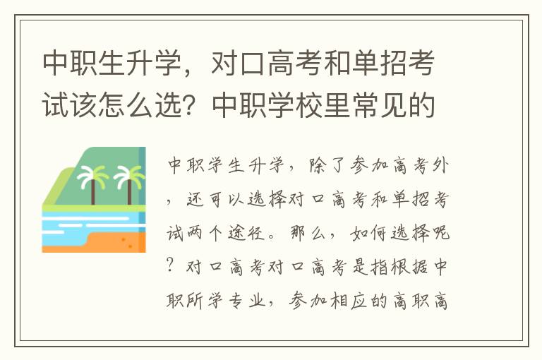 中职生升学，对口高考和单招考试该怎么选？中职学校里常见的升学途径有哪些