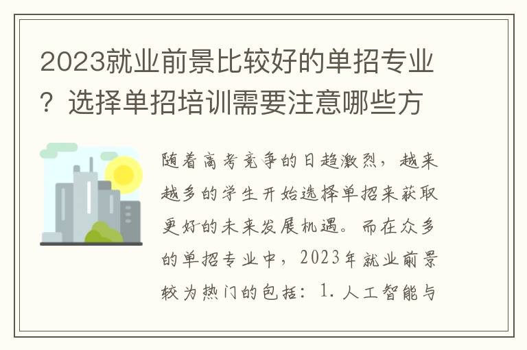 2023就业前景比较好的单招专业？选择单招培训需要注意哪些方面