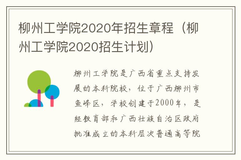 柳州工学院2020年招生章程（柳州工学院2020招生计划）