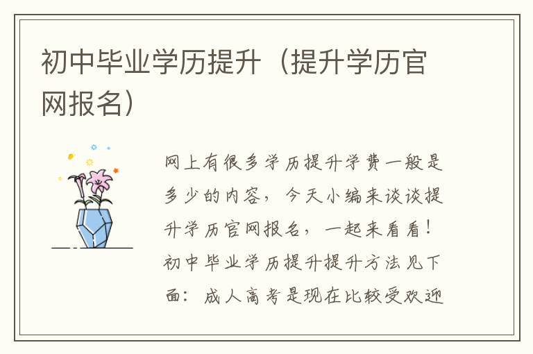 初中毕业学历提升（提升学历官网报名）