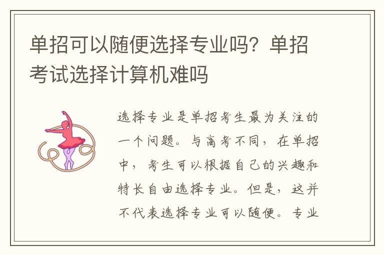 单招可以随便选择专业吗？单招考试选择计算机难吗