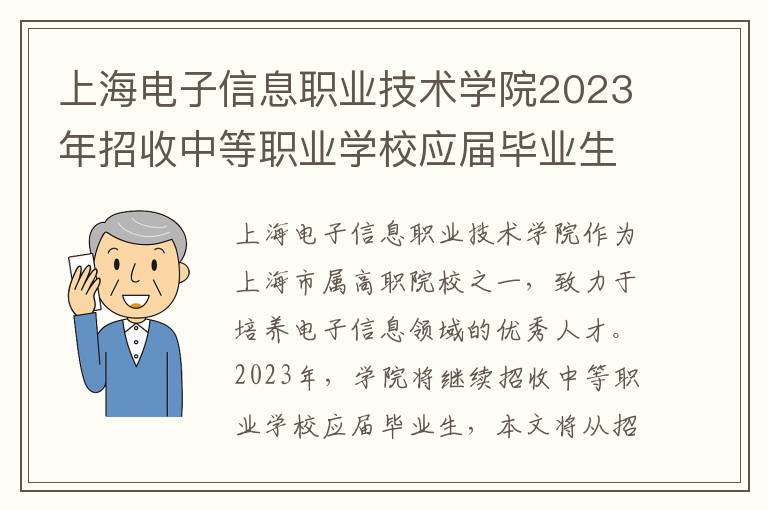 上海电子信息职业技术学院2023年招收中等职业学校应届毕业生专业技能考试大纲