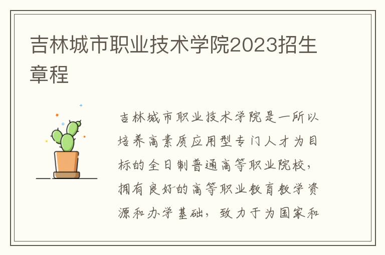 吉林城市职业技术学院2023招生章程