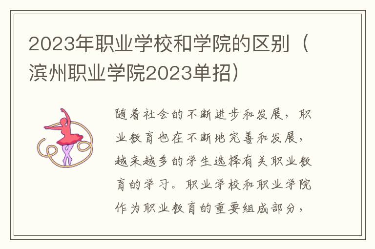 2023年职业学校和学院的区别（滨州职业学院2023单招）