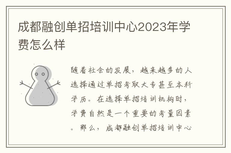 成都融创单招培训中心2023年学费怎么样