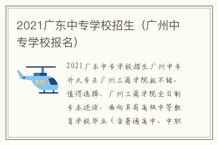 2021广东中专学校招生（广州中专学校报名）