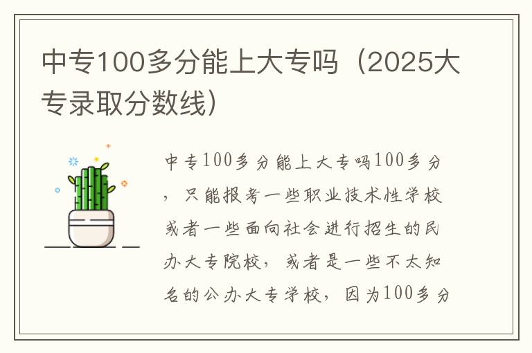 中专100多分能上大专吗（2025大专录取分数线）