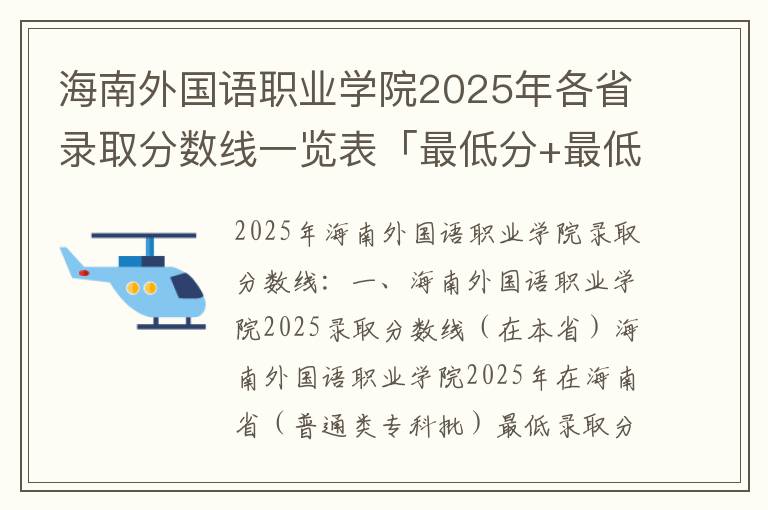 海南外国语职业学院2025年各省录取分数线一览表「最低分+最低位次+省控线」