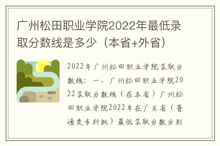 广州松田职业学院2022年最低录取分数线是多少（本省+外省）