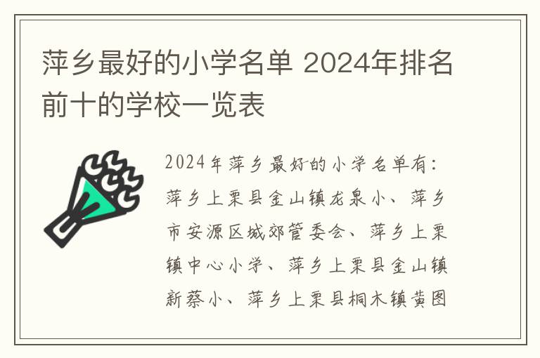 萍乡最好的小学名单 2024年排名前十的学校一览表