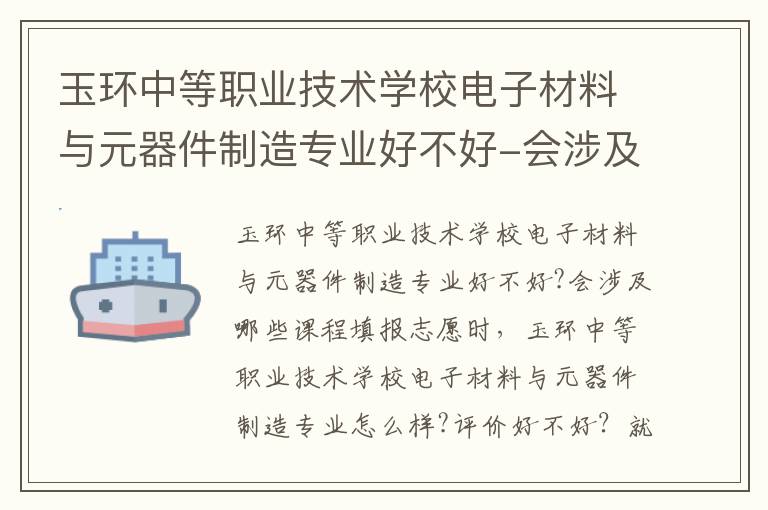 玉环中等职业技术学校电子材料与元器件制造专业好不好-会涉及哪些课程