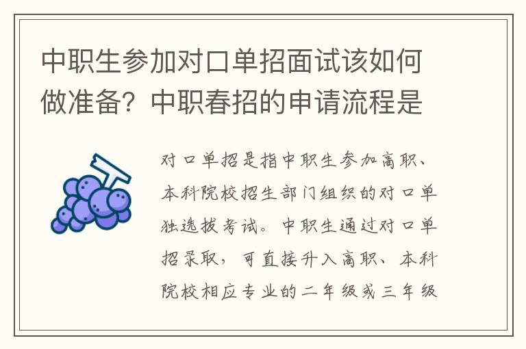 中职生参加对口单招面试该如何做准备？中职春招的申请流程是怎样的