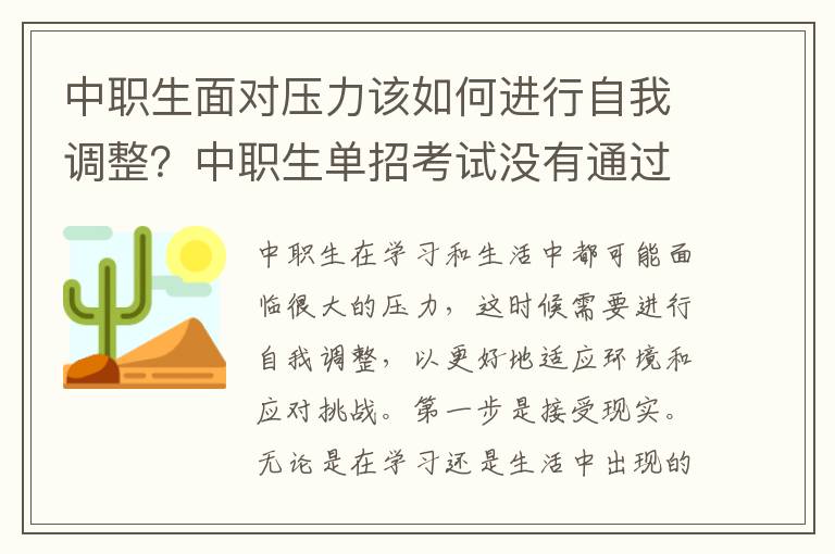 中职生面对压力该如何进行自我调整？中职生单招考试没有通过，还能参加同年的对口高考吗