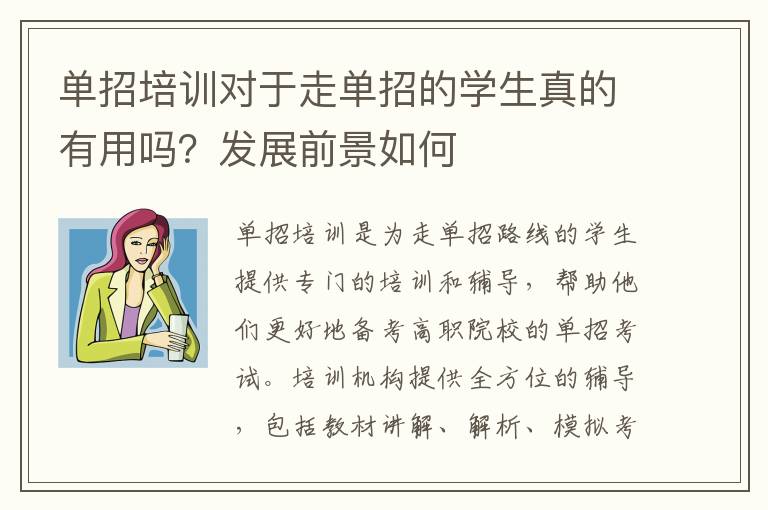 单招培训对于走单招的学生真的有用吗？发展前景如何