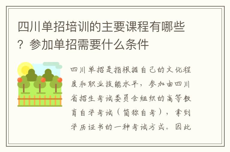 四川单招培训的主要课程有哪些？参加单招需要什么条件