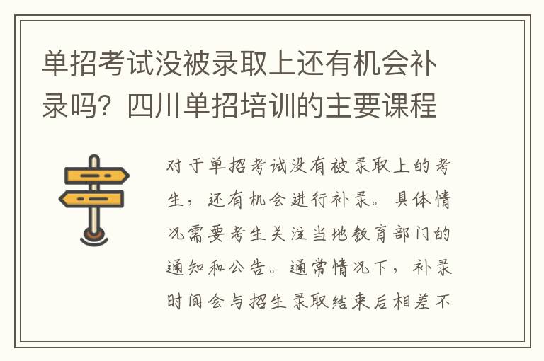 单招考试没被录取上还有机会补录吗？四川单招培训的主要课程有哪些