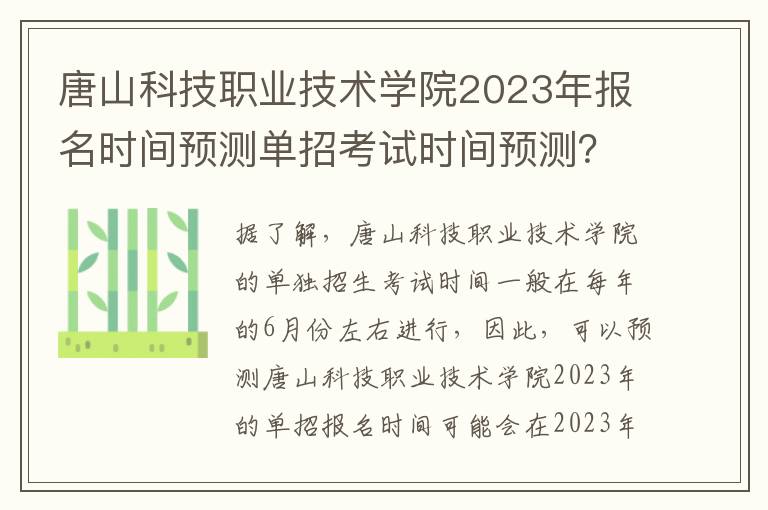 唐山科技职业技术学院2023年报名时间预测单招考试时间预测？唐山科技职业技术学院开学时间