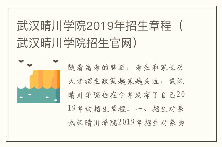 武汉晴川学院2019年招生章程（武汉晴川学院招生官网）