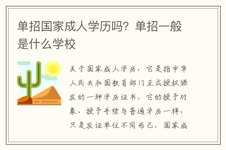 单招国家成人学历吗？单招一般是什么学校