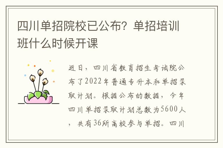 四川单招院校已公布？单招培训班什么时候开课