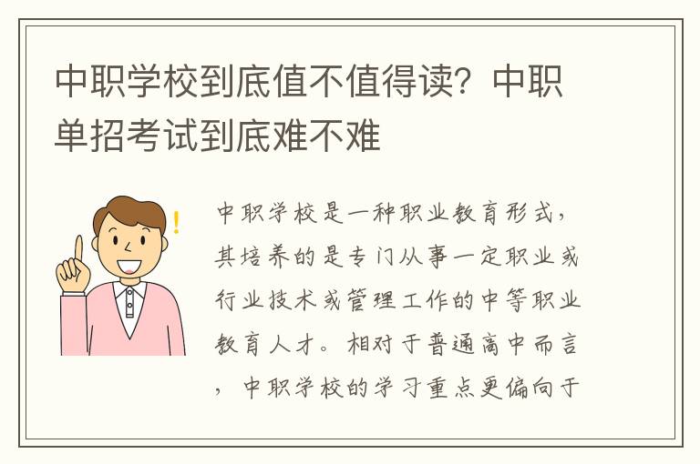 中职学校到底值不值得读？中职单招考试到底难不难