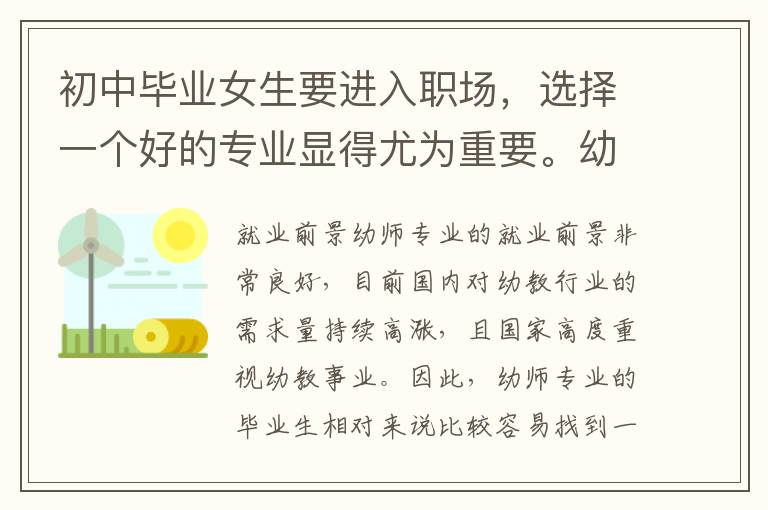 初中毕业女生要进入职场，选择一个好的专业显得尤为重要。幼师和护理二者都是非常受欢迎的专业，那么该如何选择呢？本文将从就业前景、专业发展和自身兴趣方面，为你一一分析。