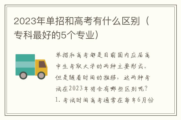 2023年单招和高考有什么区别（专科最好的5个专业）