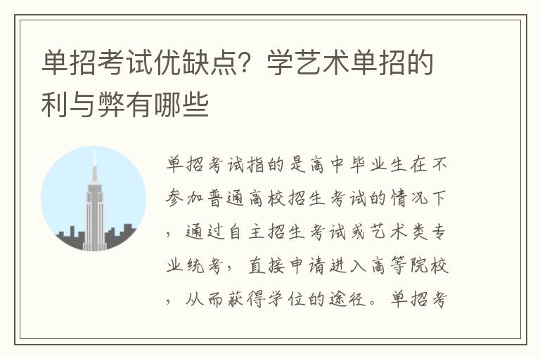 单招考试优缺点？学艺术单招的利与弊有哪些