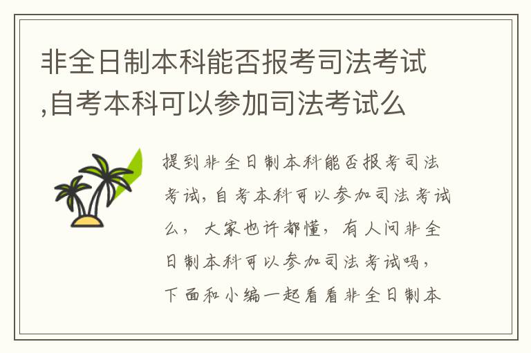 非全日制本科能否报考司法考试,自考本科可以参加司法考试么