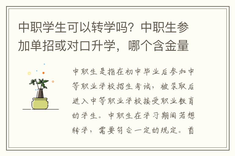 中职学生可以转学吗？中职生参加单招或对口升学，哪个含金量更高