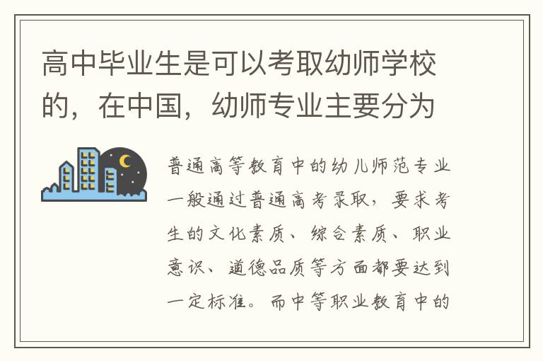 高中毕业生是可以考取幼师学校的，在中国，幼师专业主要分为普通高等教育和中等职业教育两种，所以，考取幼师学校需要注意不同类型学校的招生形式和要求。