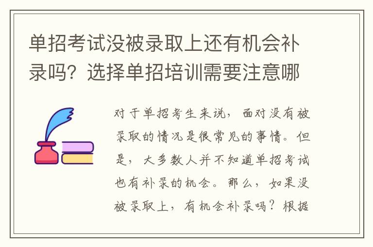 单招考试没被录取上还有机会补录吗？选择单招培训需要注意哪些方面