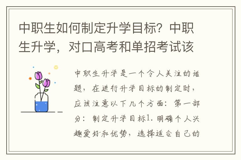 中职生如何制定升学目标？中职生升学，对口高考和单招考试该怎么选