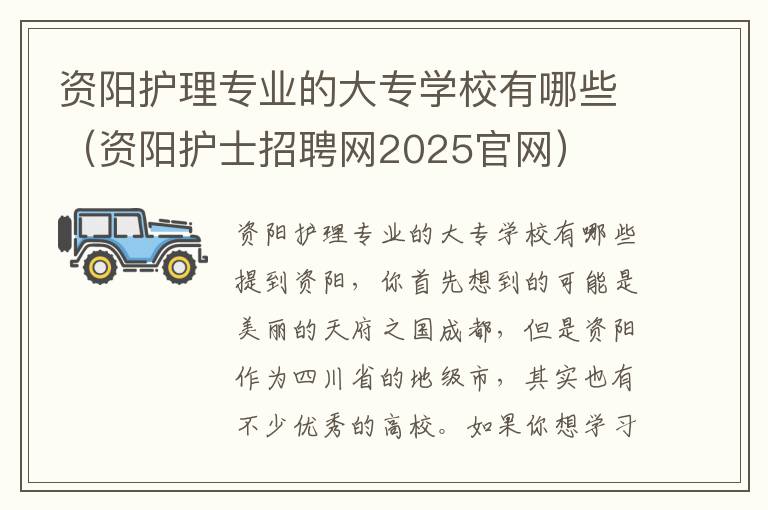 资阳护理专业的大专学校有哪些（资阳护士招聘网2025官网）