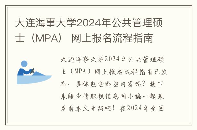 大连海事大学2024年公共管理硕士（MPA） 网上报名流程指南