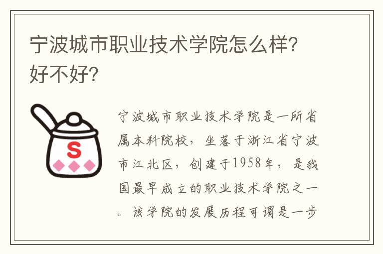 宁波城市职业技术学院怎么样？好不好？