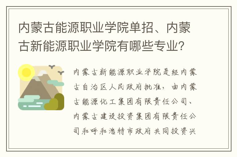 内蒙古能源职业学院单招、内蒙古新能源职业学院有哪些专业？