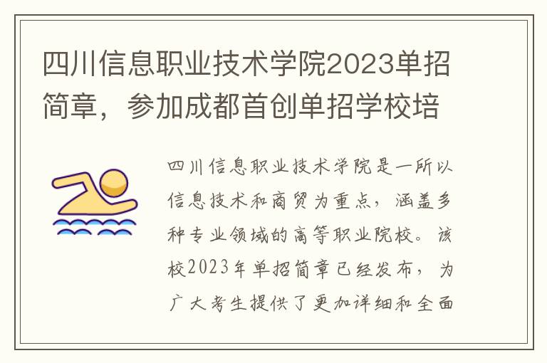 四川信息职业技术学院2023单招简章，参加成都首创单招学校培训