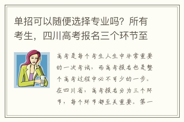 单招可以随便选择专业吗？所有考生，四川高考报名三个环节至关重要