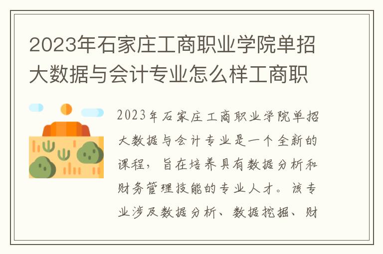 2023年石家庄工商职业学院单招大数据与会计专业怎么样工商职业学院