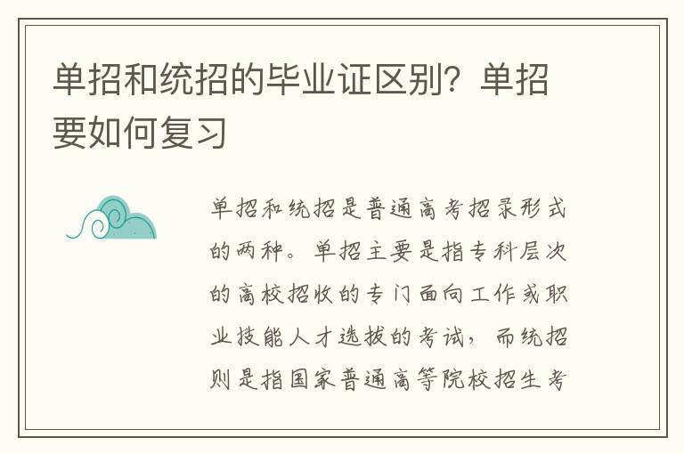 单招和统招的毕业证区别？单招要如何复习