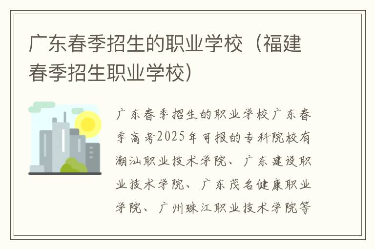 广东春季招生的职业学校（福建春季招生职业学校）