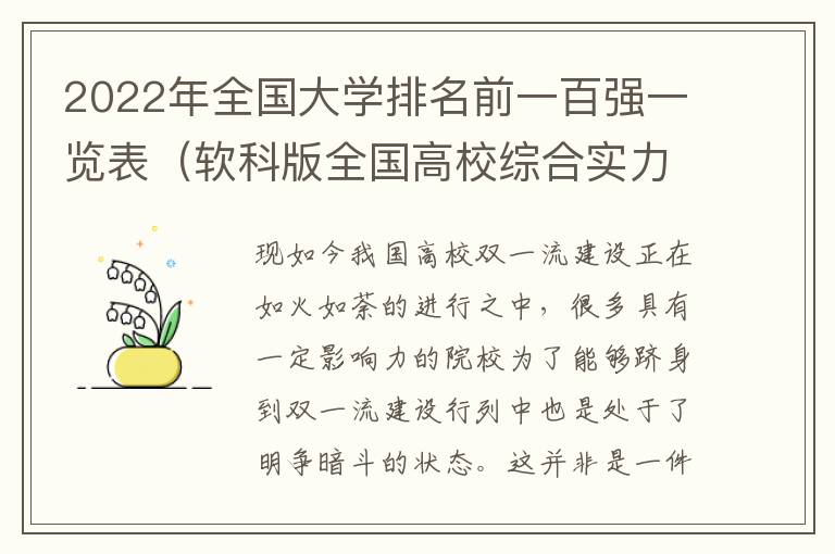 2022年全国大学排名前一百强一览表（软科版全国高校综合实力排行榜）