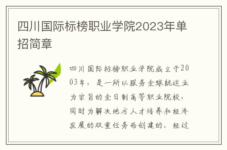 四川国际标榜职业学院2023年单招简章