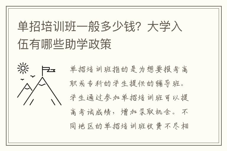 单招培训班一般多少钱？大学入伍有哪些助学政策