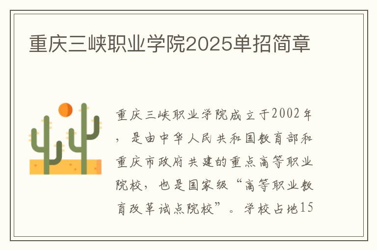 重庆三峡职业学院2025单招简章