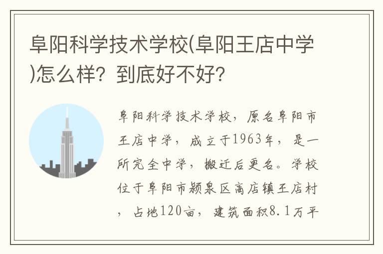 阜阳科学技术学校(阜阳王店中学)怎么样？到底好不好？