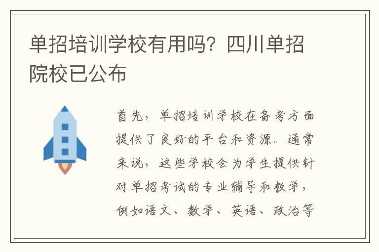 单招培训学校有用吗？四川单招院校已公布