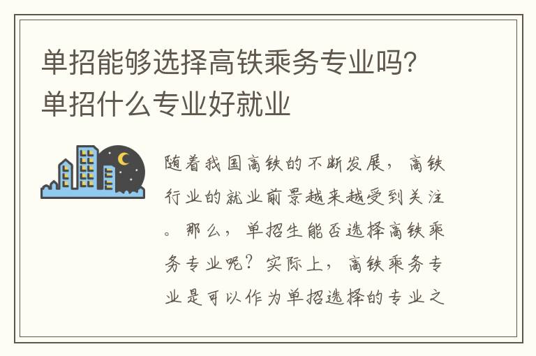 单招能够选择高铁乘务专业吗？单招什么专业好就业