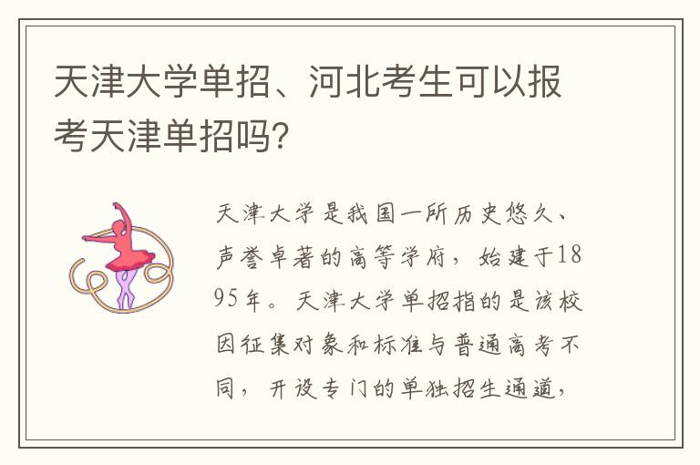 天津大学单招、河北考生可以报考天津单招吗？